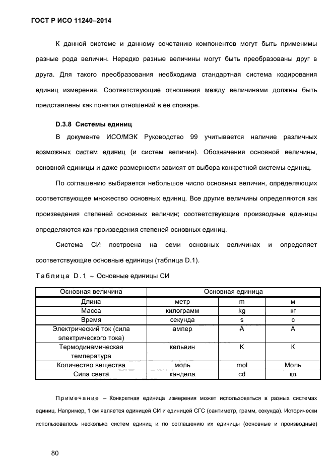 ГОСТ Р ИСО 11240-2014,  89.