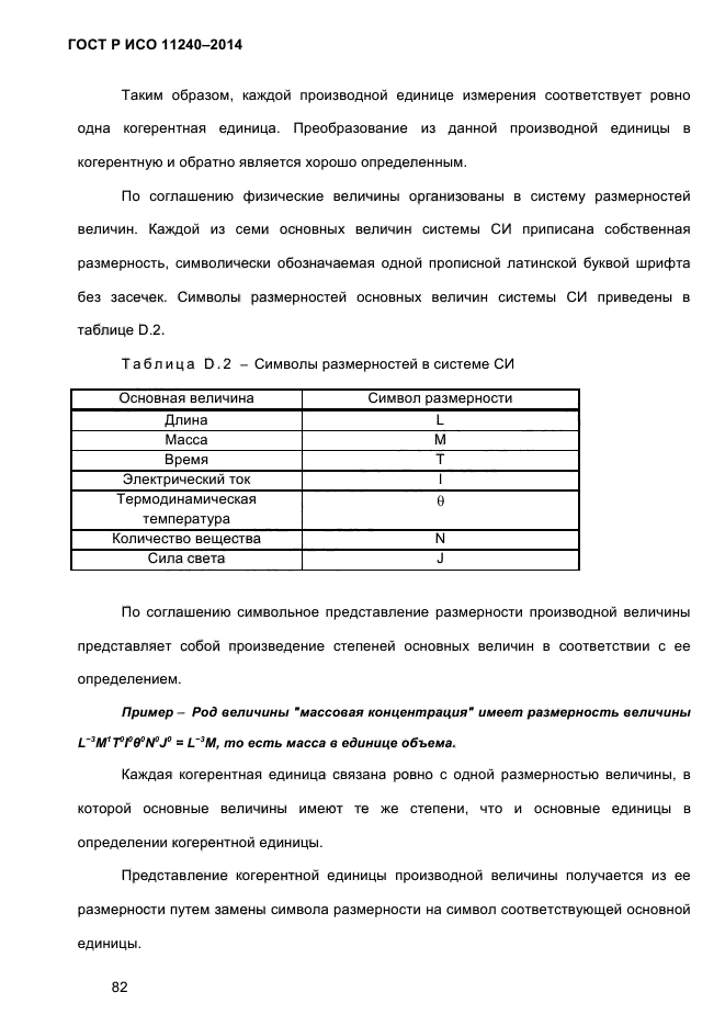 ГОСТ Р ИСО 11240-2014,  91.