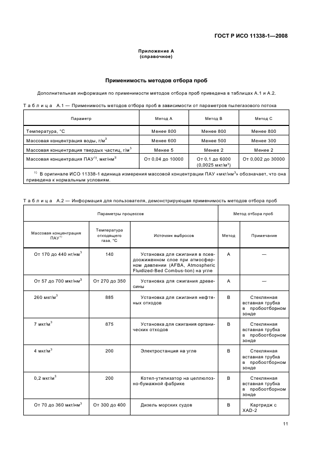 ГОСТ Р ИСО 11338-1-2008,  15.