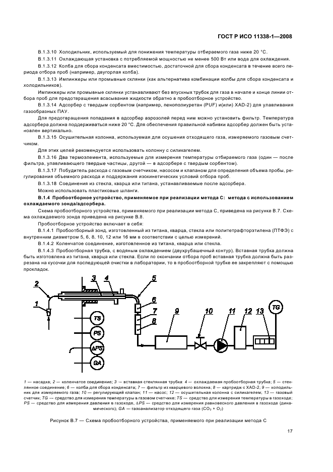 ГОСТ Р ИСО 11338-1-2008,  21.