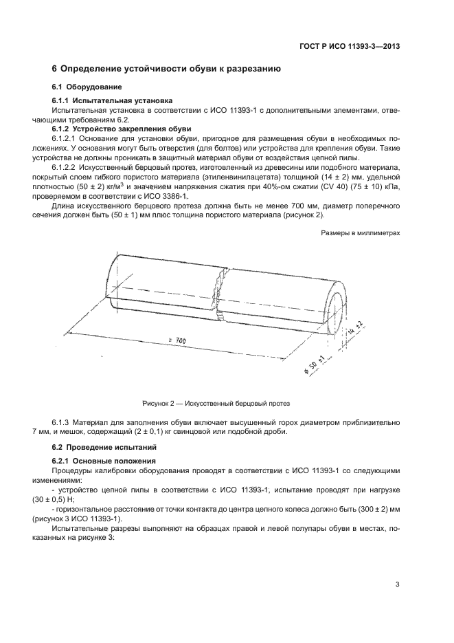 ГОСТ Р ИСО 11393-3-2013,  6.