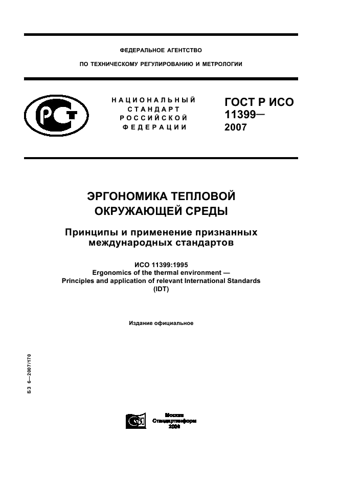 ГОСТ Р ИСО 11399-2007,  1.