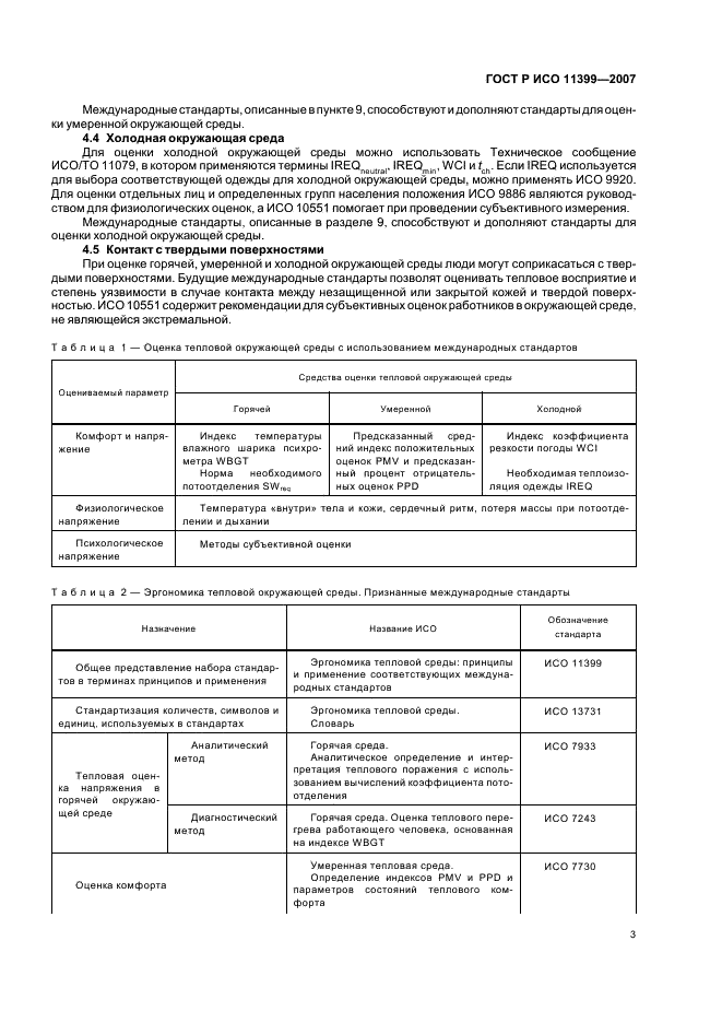 ГОСТ Р ИСО 11399-2007,  7.