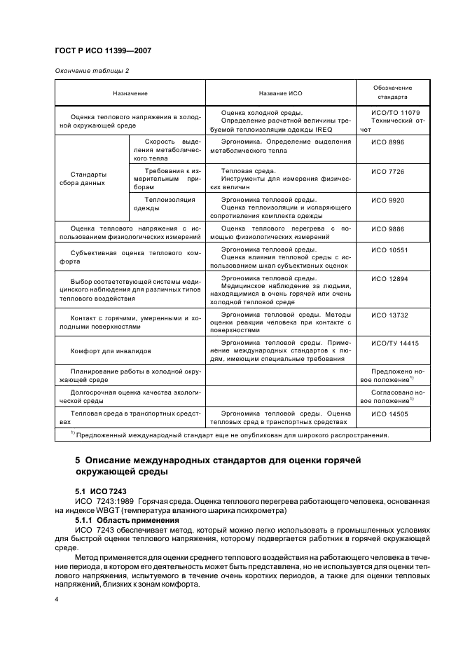 ГОСТ Р ИСО 11399-2007,  8.