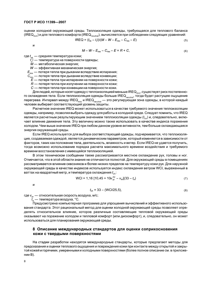 ГОСТ Р ИСО 11399-2007,  12.