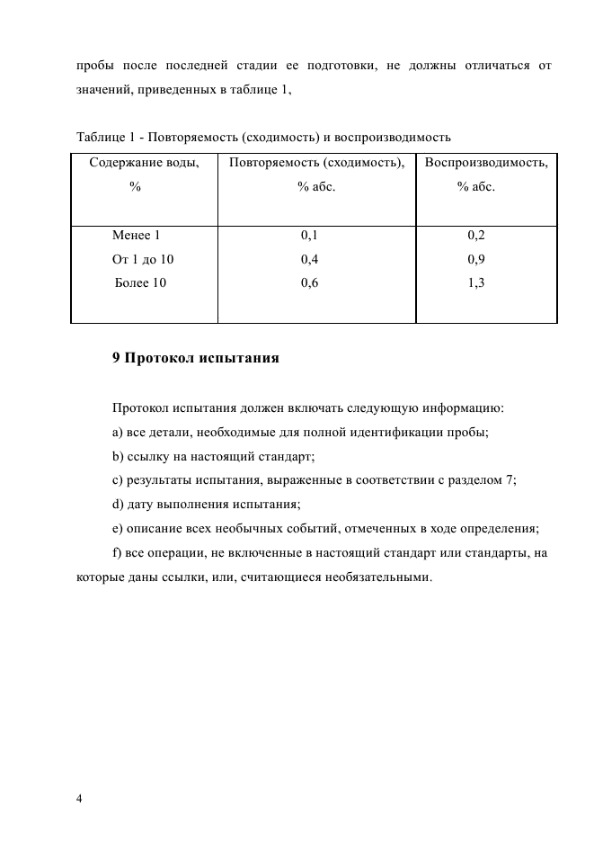 ГОСТ Р ИСО 11412-2014,  8.