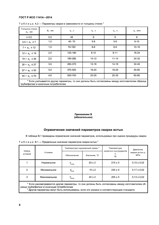 ГОСТ Р ИСО 11414-2014,  10.