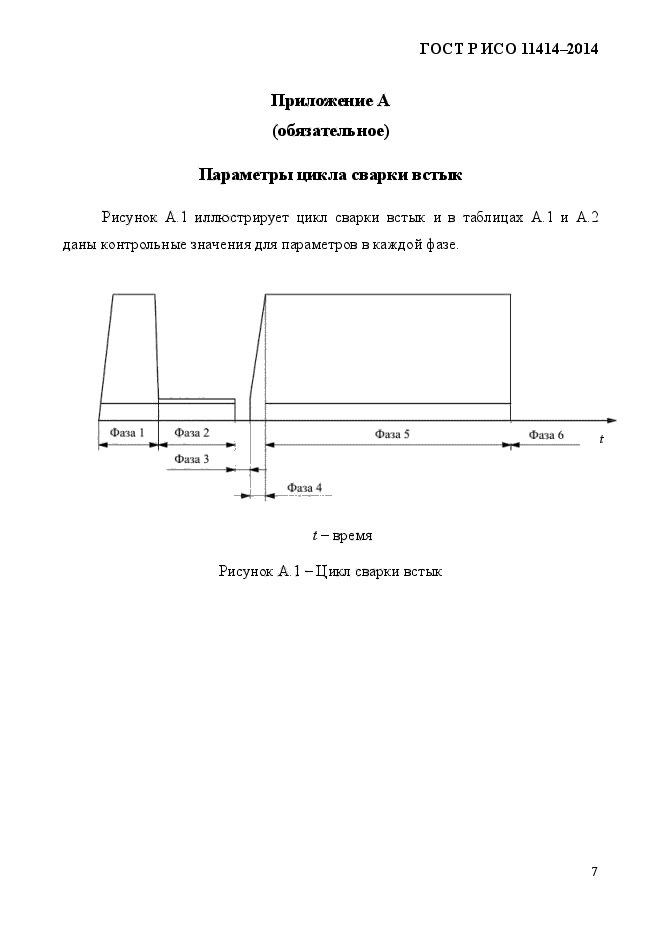 ГОСТ Р ИСО 11414-2014,  13.