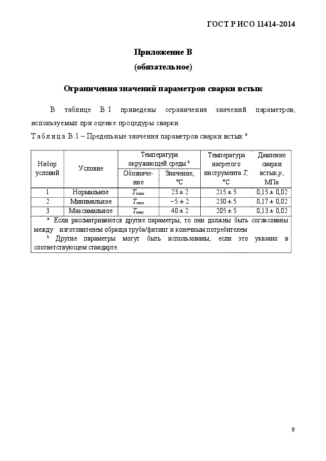 ГОСТ Р ИСО 11414-2014,  15.