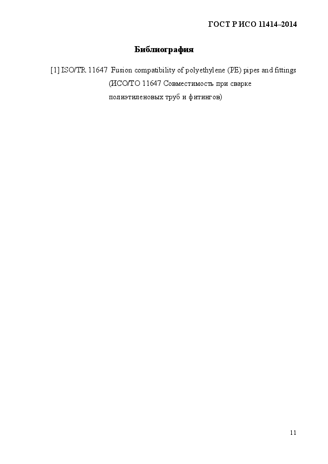 ГОСТ Р ИСО 11414-2014,  17.