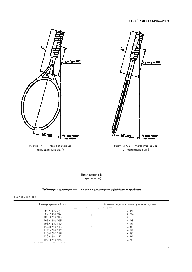 ГОСТ Р ИСО 11416-2009,  10.