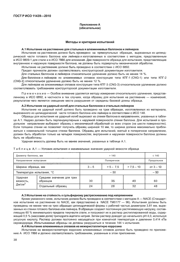 ГОСТ Р ИСО 11439-2010,  44.