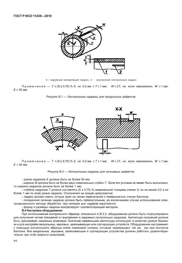 ГОСТ Р ИСО 11439-2010,  50.