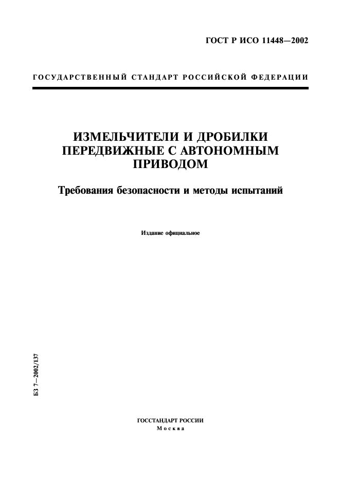 ГОСТ Р ИСО 11448-2002,  1.