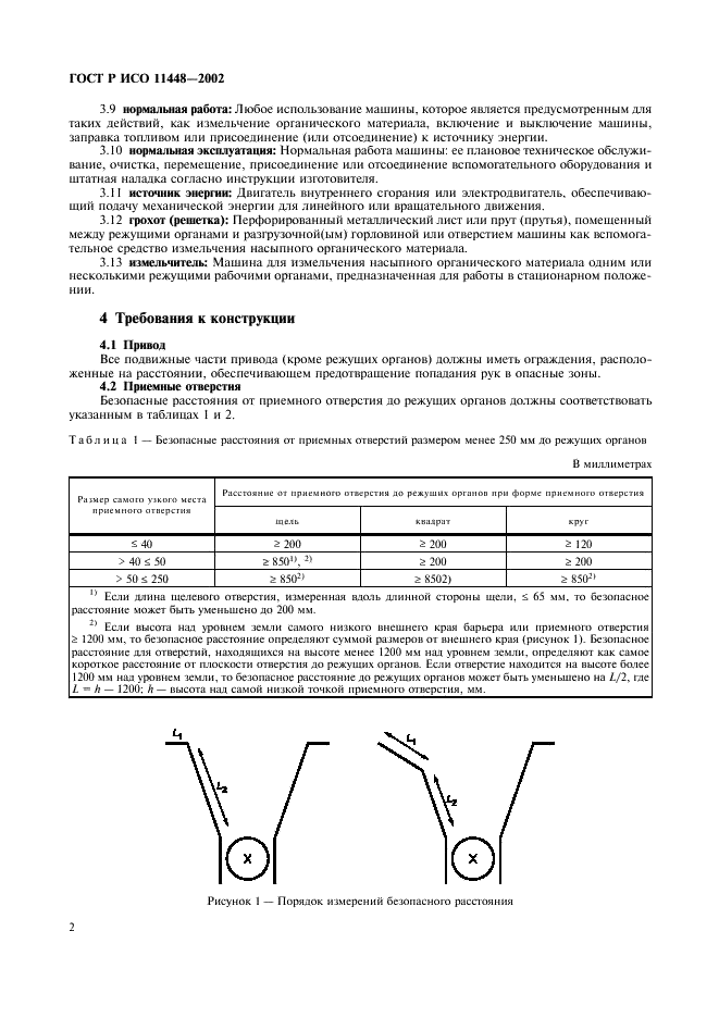 ГОСТ Р ИСО 11448-2002,  4.