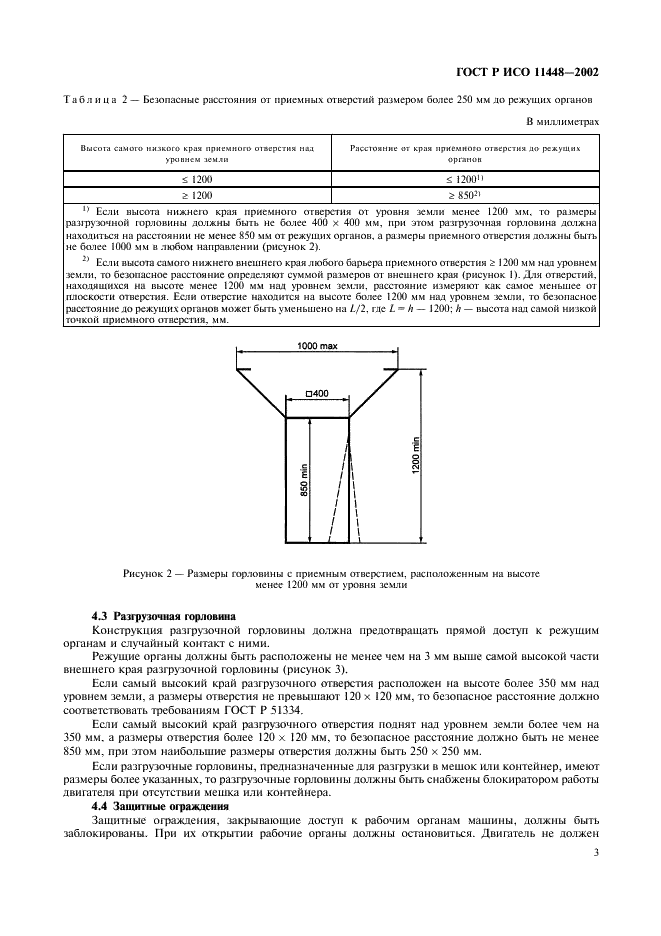 ГОСТ Р ИСО 11448-2002,  5.