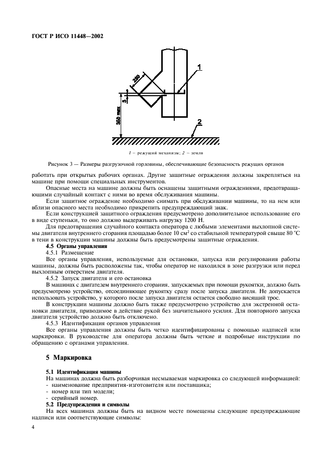 ГОСТ Р ИСО 11448-2002,  6.