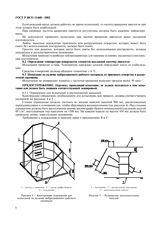 ГОСТ Р ИСО 11448-2002,  8.