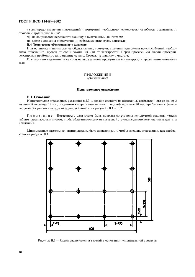 ГОСТ Р ИСО 11448-2002,  12.