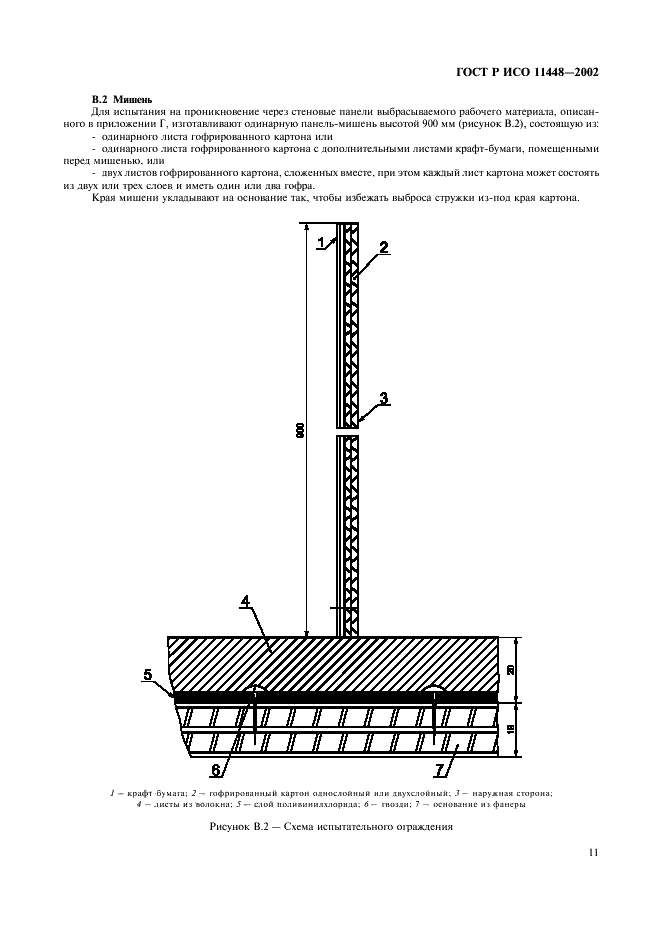 ГОСТ Р ИСО 11448-2002,  13.