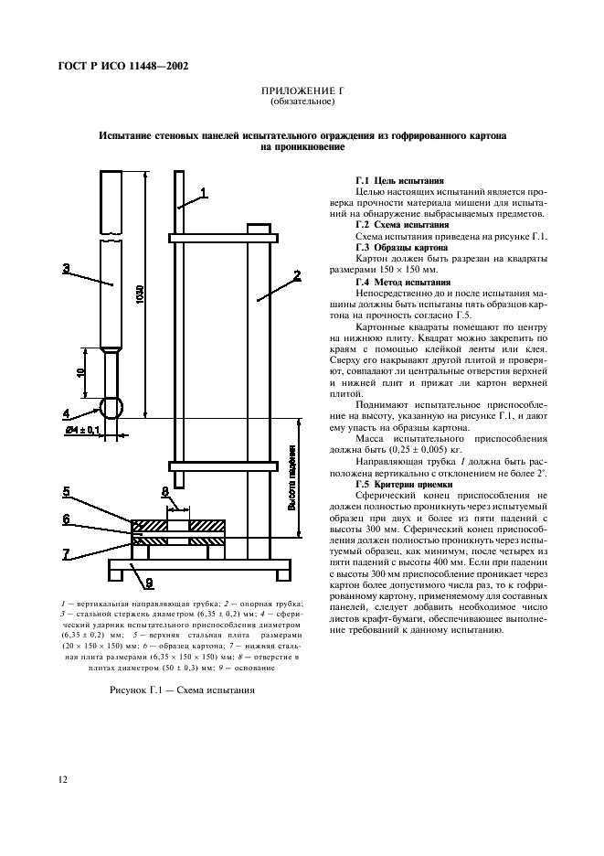 ГОСТ Р ИСО 11448-2002,  14.