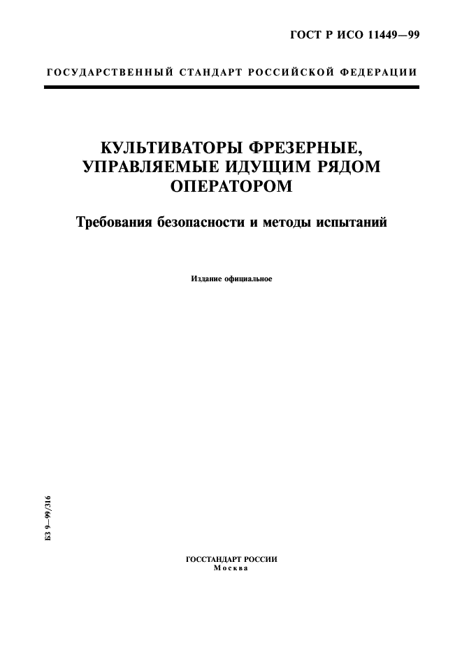 ГОСТ Р ИСО 11449-99,  1.