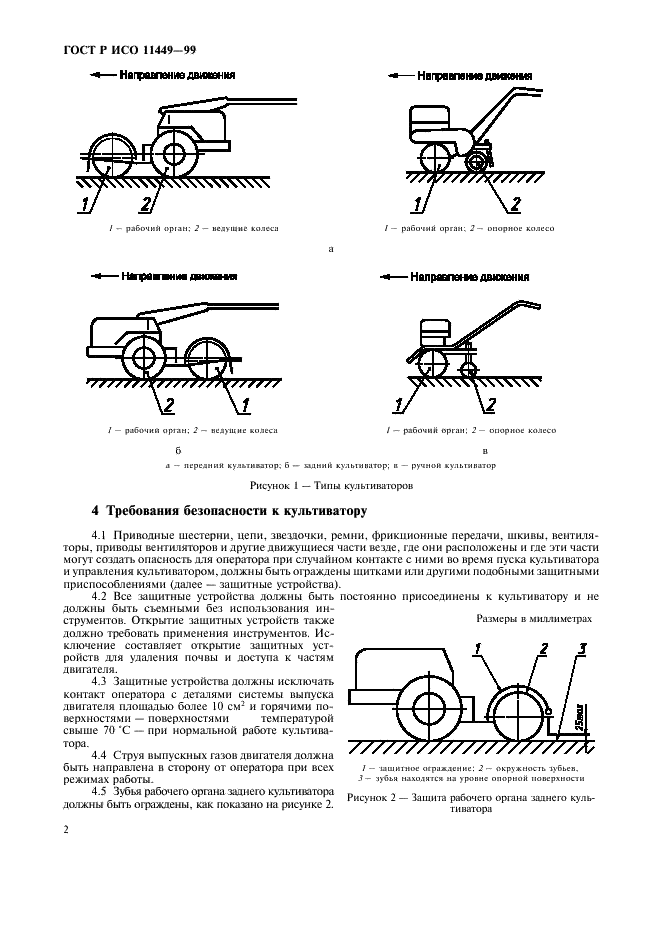 ГОСТ Р ИСО 11449-99,  4.