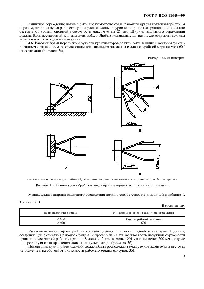 ГОСТ Р ИСО 11449-99,  5.