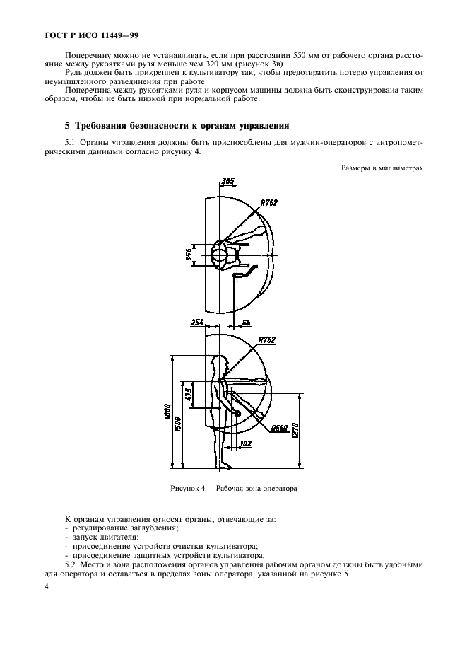 ГОСТ Р ИСО 11449-99,  6.