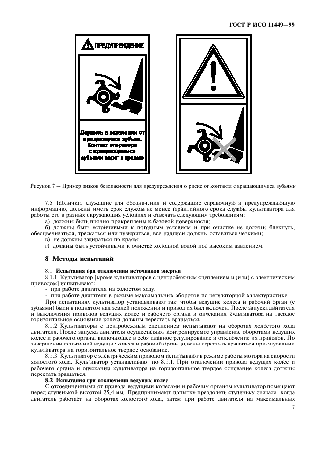 ГОСТ Р ИСО 11449-99,  9.