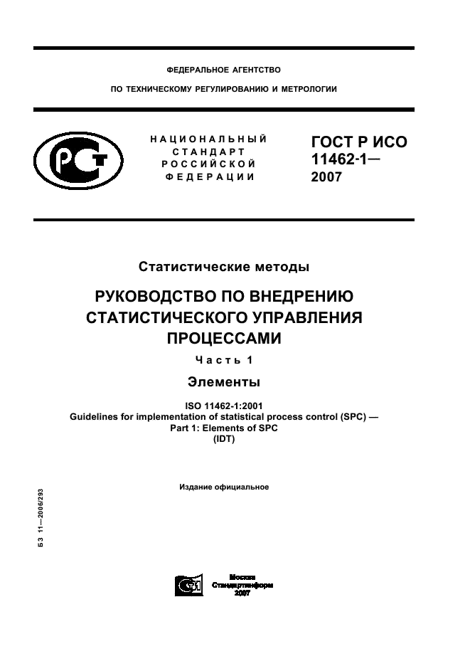 ГОСТ Р ИСО 11462-1-2007,  1.