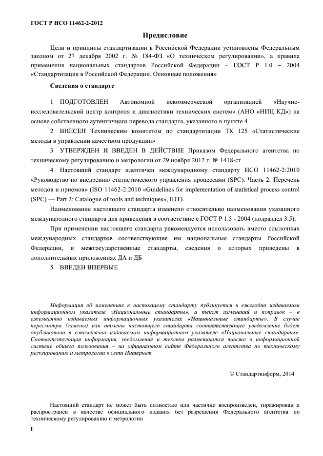 ГОСТ Р ИСО 11462-2-2012,  2.