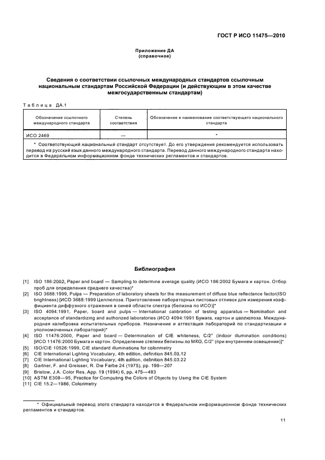 ГОСТ Р ИСО 11475-2010,  15.