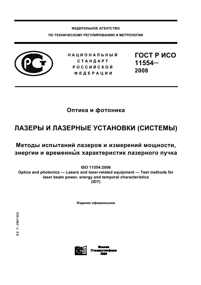 ГОСТ Р ИСО 11554-2008,  1.