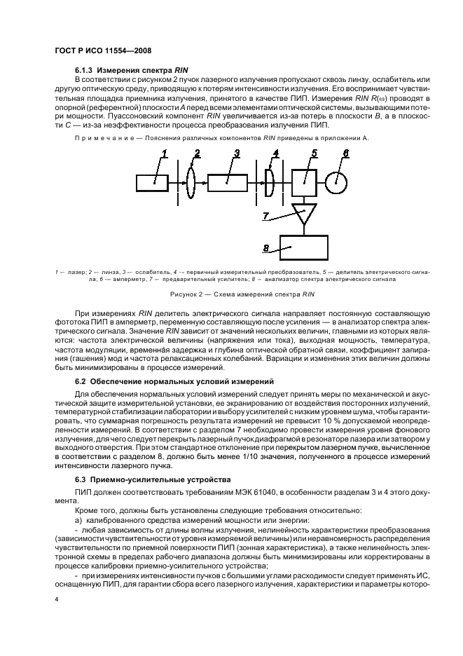 ГОСТ Р ИСО 11554-2008,  10.