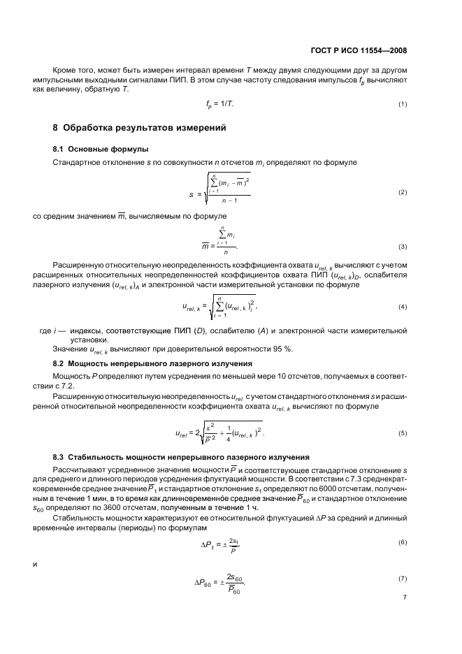 ГОСТ Р ИСО 11554-2008,  13.