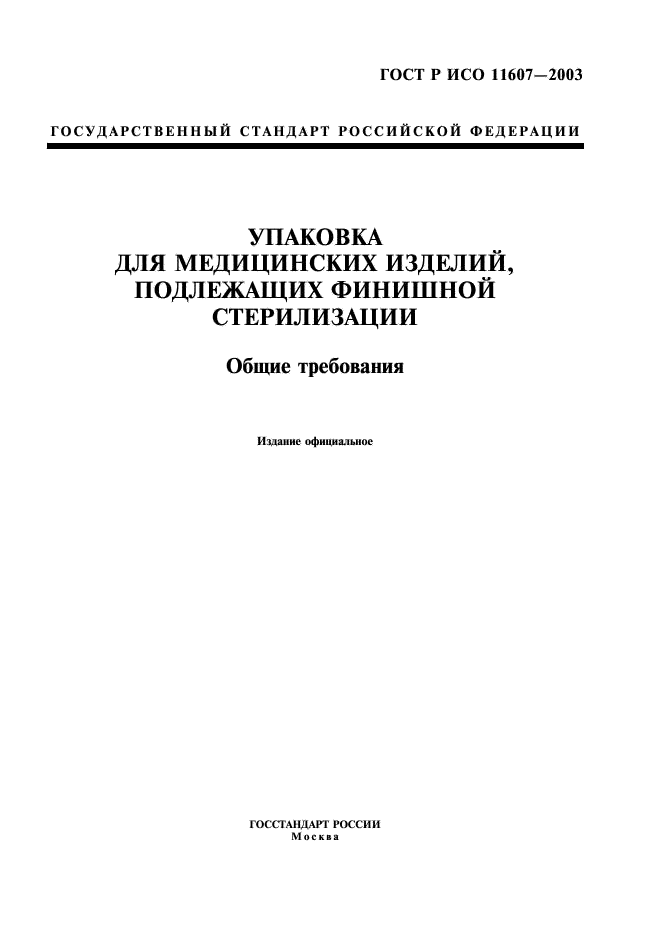 ГОСТ Р ИСО 11607-2003,  1.