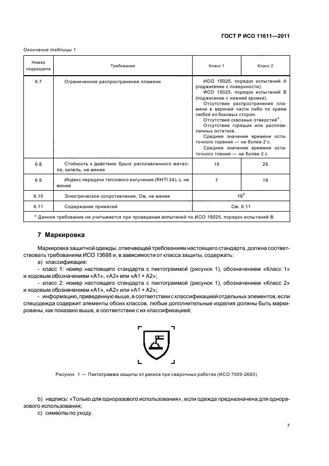 ГОСТ Р ИСО 11611-2011,  11.