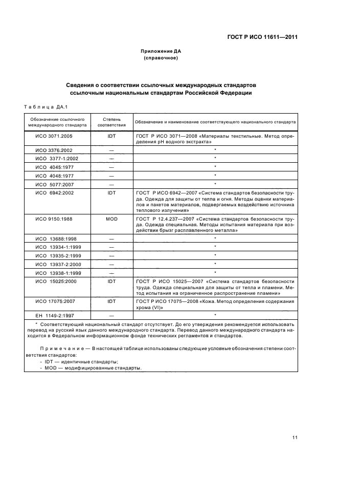 ГОСТ Р ИСО 11611-2011,  15.