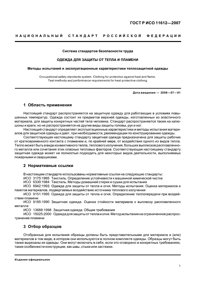 ГОСТ Р ИСО 11612-2007,  4.