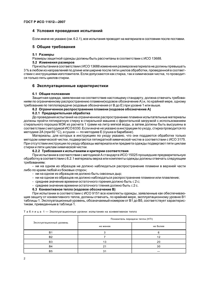 ГОСТ Р ИСО 11612-2007,  5.