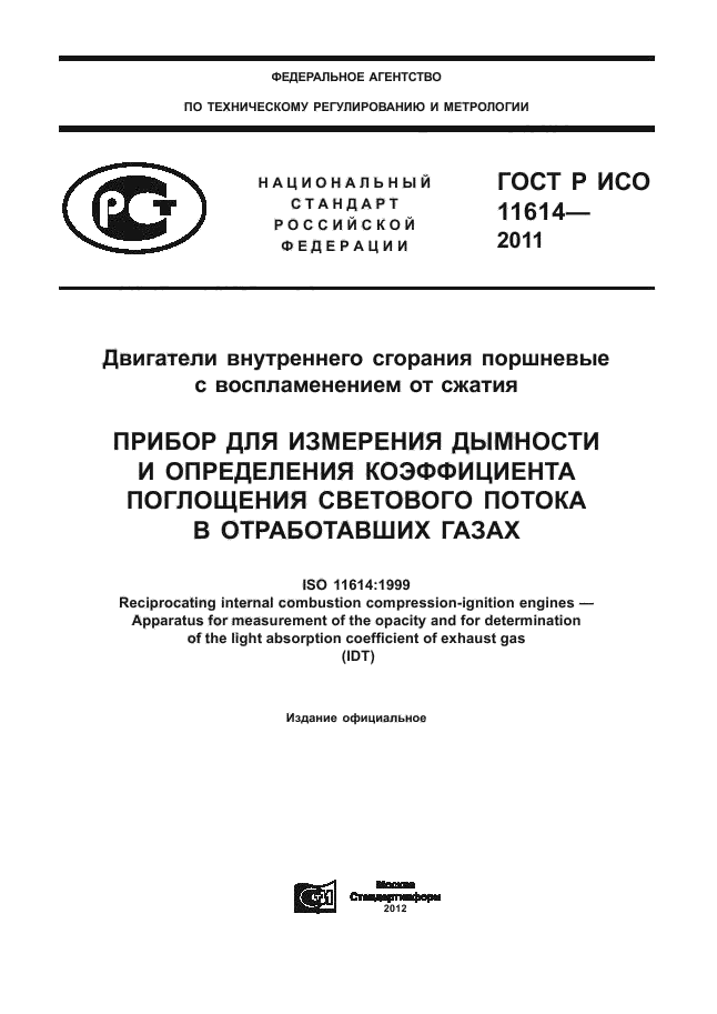 ГОСТ Р ИСО 11614-2011,  1.