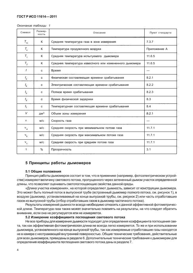 ГОСТ Р ИСО 11614-2011,  8.