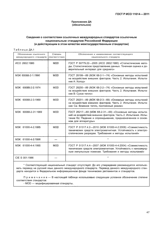 ГОСТ Р ИСО 11614-2011,  51.