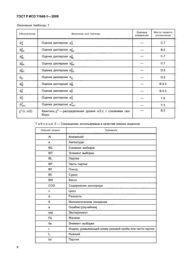 ГОСТ Р ИСО 11648-1-2009,  12.