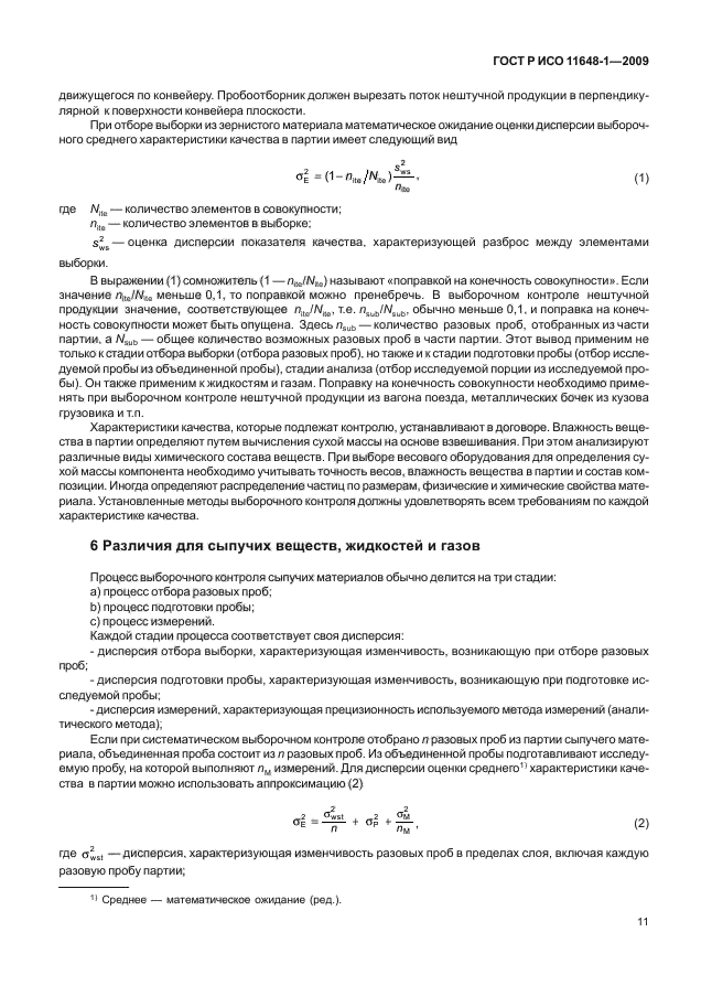 ГОСТ Р ИСО 11648-1-2009,  15.