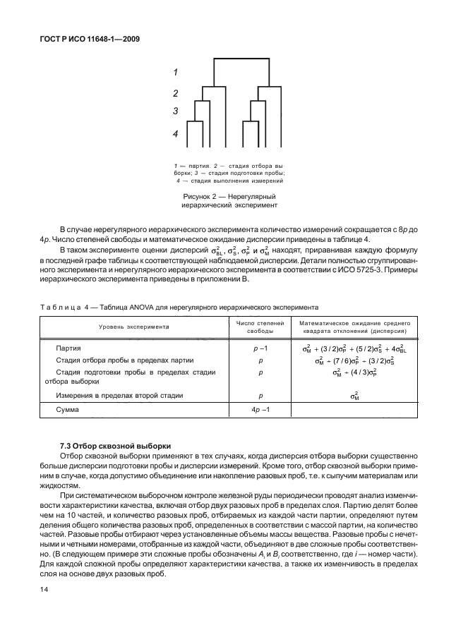 ГОСТ Р ИСО 11648-1-2009,  18.