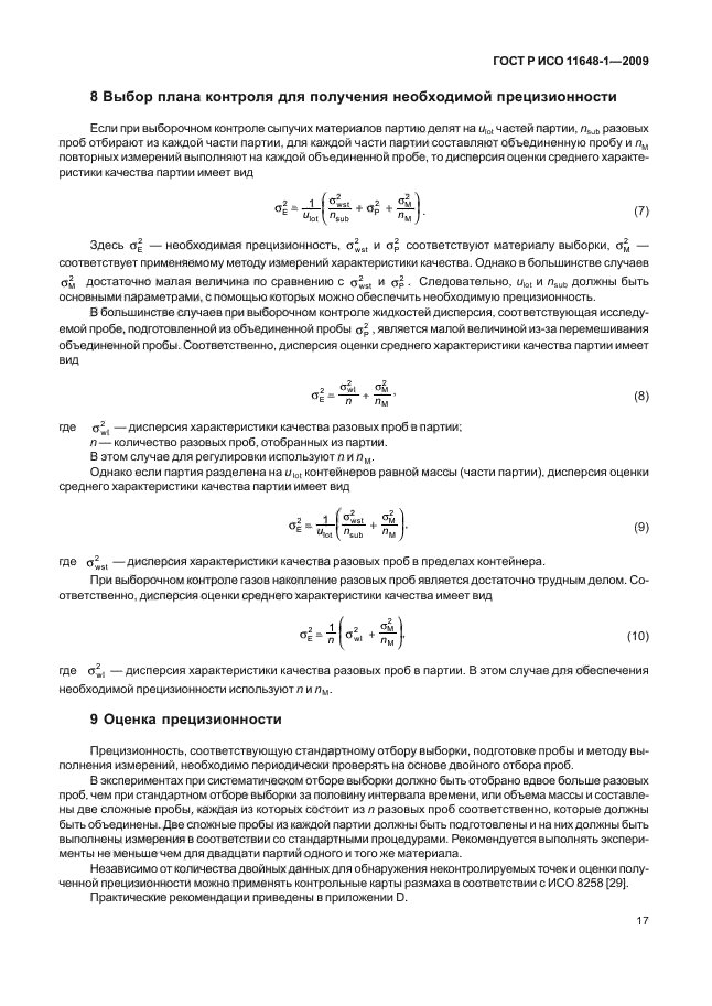 ГОСТ Р ИСО 11648-1-2009,  21.