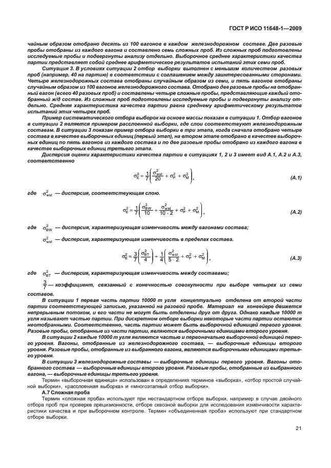 ГОСТ Р ИСО 11648-1-2009,  25.