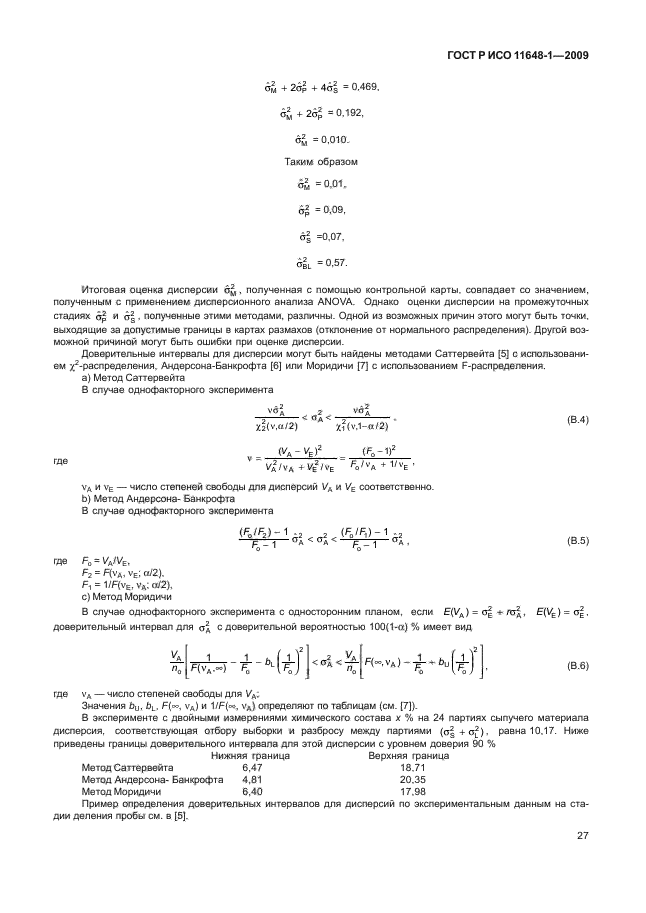 ГОСТ Р ИСО 11648-1-2009,  31.